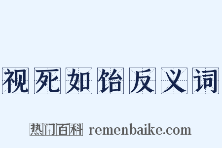 视死如饴反义词是什么意思的图片